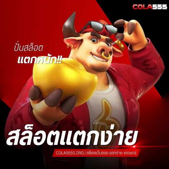COLA555 ปั่นสล็อตแตกหนัก COLA555S.ORG