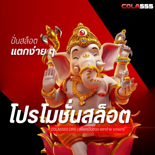 ปั่นสล๋อตแตกง่าย ๆ โปรโมชั่นสล็อต COLA555s.ORG