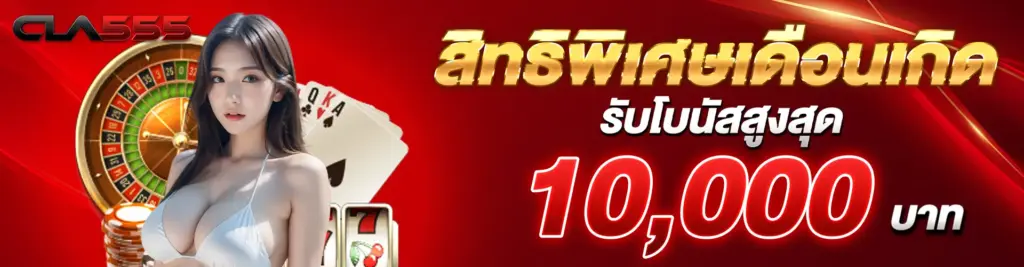 สิทธิพิเศษเดือนเกิด รับโบนัสสูงสุด 10,000 บาท