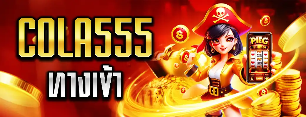 Cola555 ทางเข้า