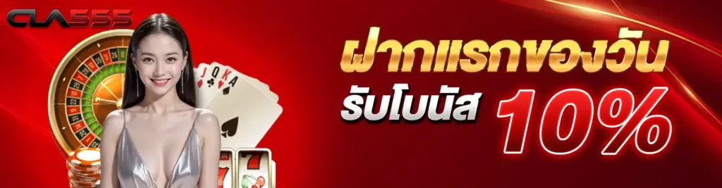 โปรโมชั่น ฝากครั้งแรกของวันรับเพิ่ม 10%