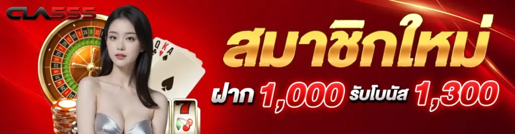 สมาชิกใหม่ฝาก 1,000 รับ 1,300