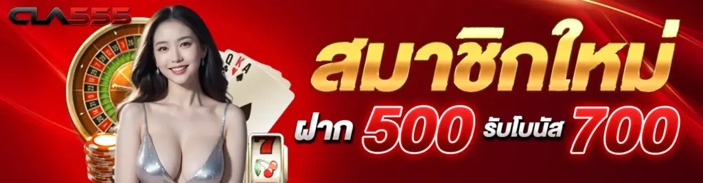 โปรโมชั่นสมาชิกใหม่ฝาก 500 รับ 700