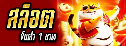 สล็อตขั้นต่ำ 1 บาท