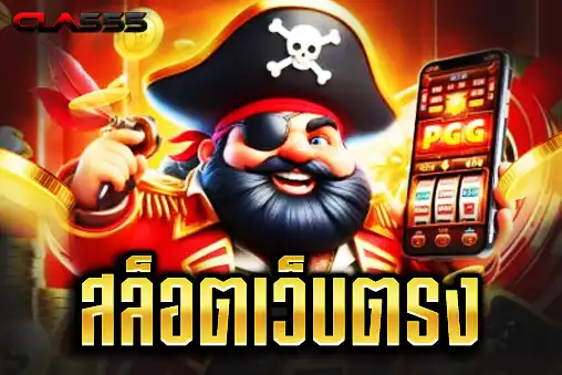 สล็อตเว็บตรง