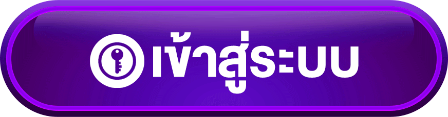 เข้าสู่ระบบ