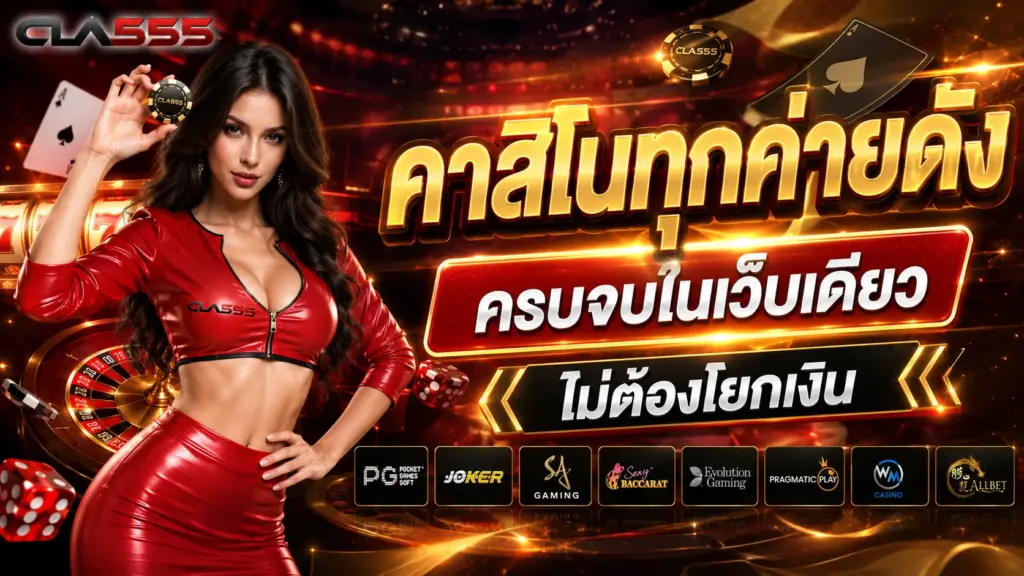 cola555 คาสิโนทุกค่ายดัง ครบจบในเว็บเดียว ไม่ต้องโยกเงิน