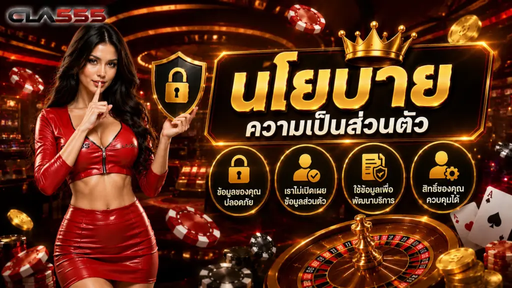 cola555 นโยบายความเป็นส่วนตัว