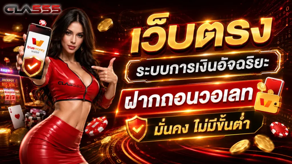 cola555 เว็บตรง ระบบการเงินอัจฉริยะ ฝากถอนวอเลท มั่นคง ไม่มีขั้นต่ำ